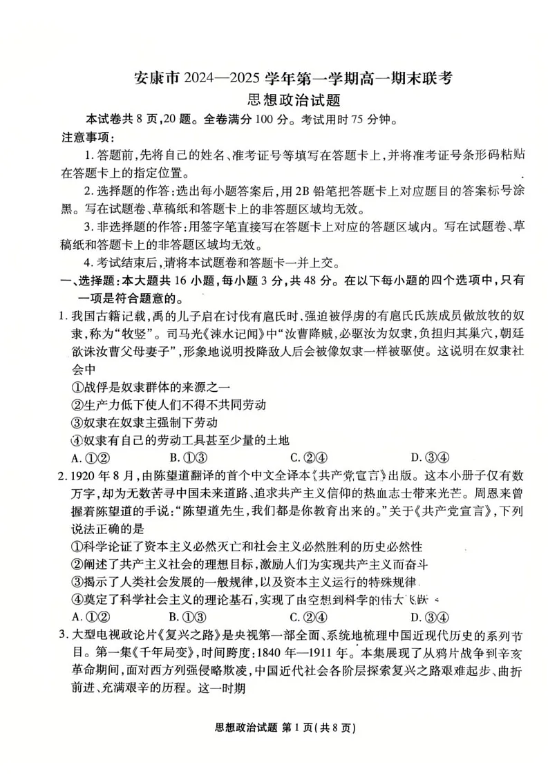 陕西省安康市2024-2025学年高一上学期1月期末考试政治试题第1页
