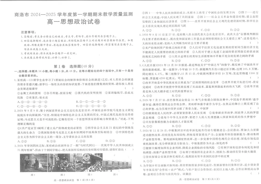陕西省商洛市2024-2025学年高一上学期1月期末考试政治试题第1页
