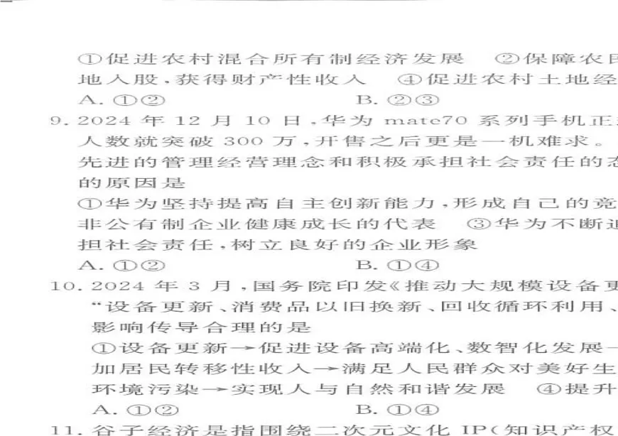 陕西省商洛市2024-2025学年高一上学期1月期末考试政治试题第2页