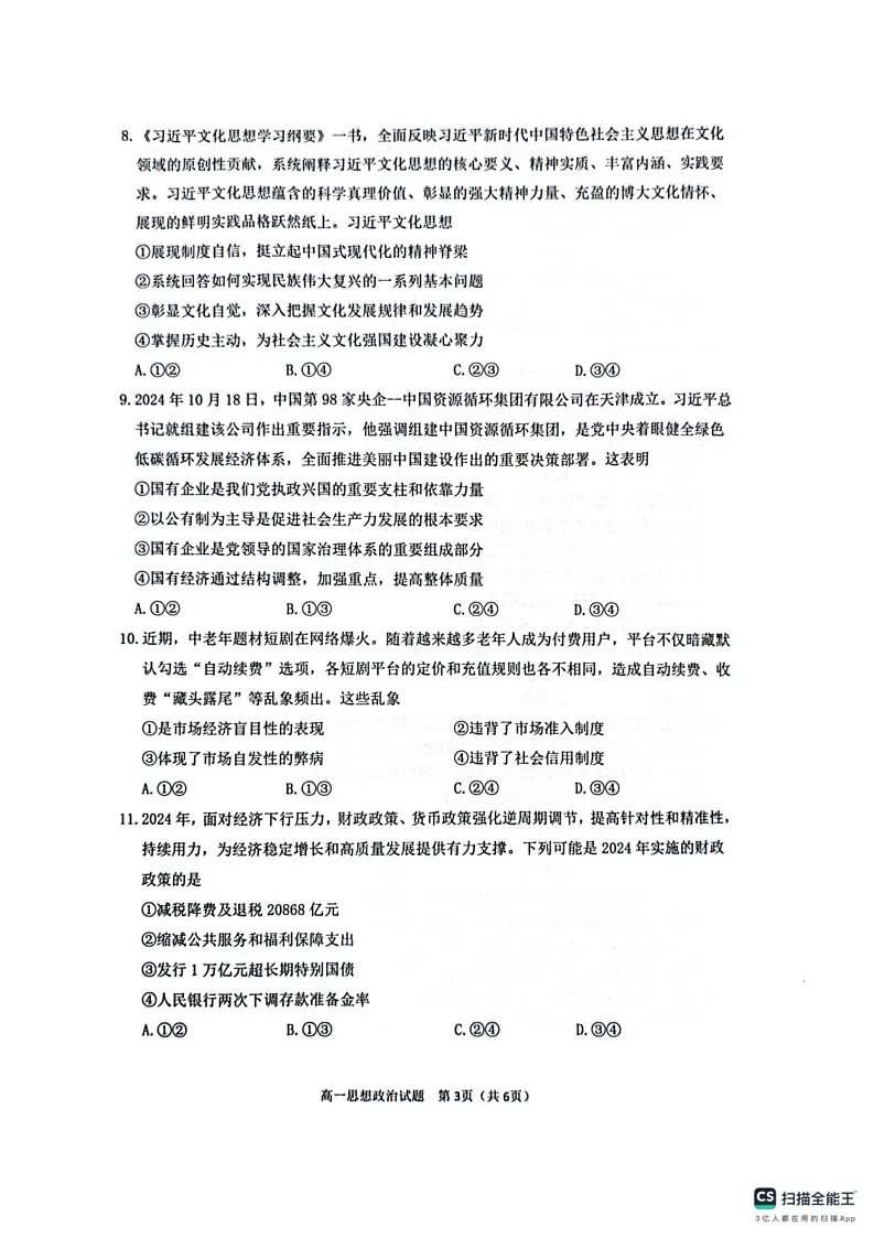 四川省达州市2024-2025学年高一上学期1月期末考试政治试题第3页