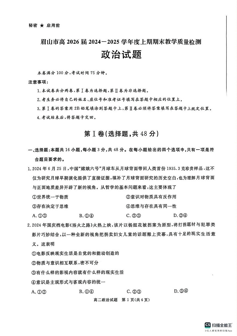 四川省眉山市2024-2025学年高二上学期1月期末考试政治试题第1页