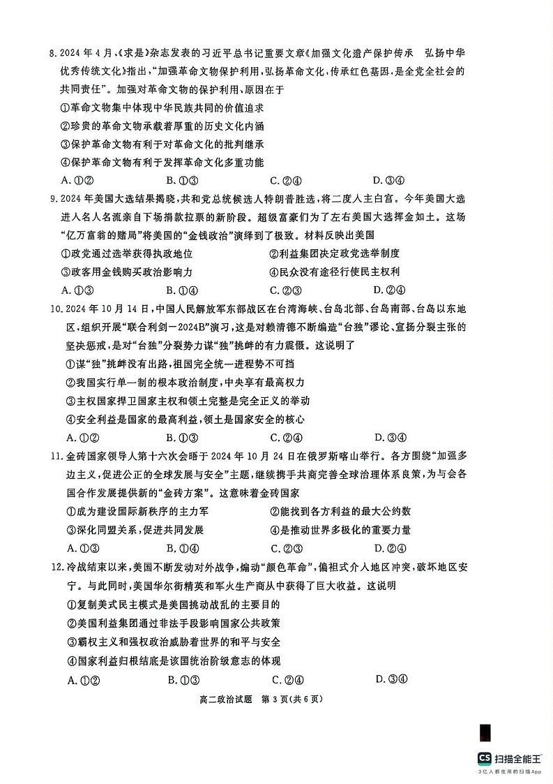四川省眉山市2024-2025学年高二上学期1月期末考试政治试题第3页