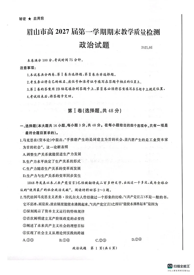 四川省眉山市2024-2025学年高一上学期1月期末考试政治试题第1页