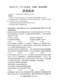 四川省内江市2024-2025学年高二上学期1月期末检测政治试题