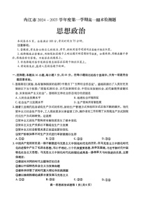 四川省内江市2024-2025学年高一上学期1月期末检测政治试题