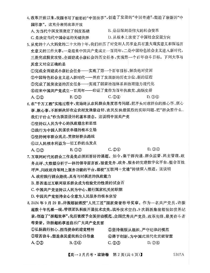 安徽省蚌埠市固镇县固镇县毛钽厂实验中学2024-2025学年高一下学期3月月考政治试卷第2页