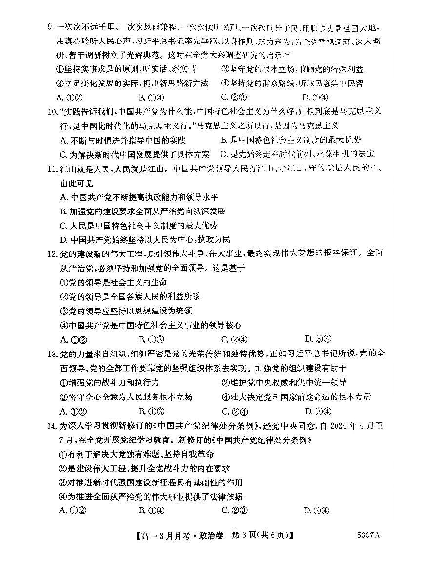 安徽省蚌埠市固镇县固镇县毛钽厂实验中学2024-2025学年高一下学期3月月考政治试卷第3页