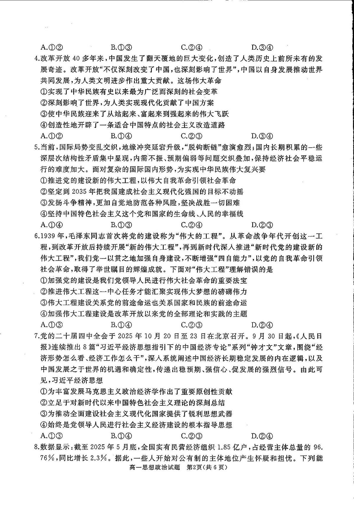 山东省曲阜市2025-2026学年高一上学期期中教学质量检测政治试题第2页