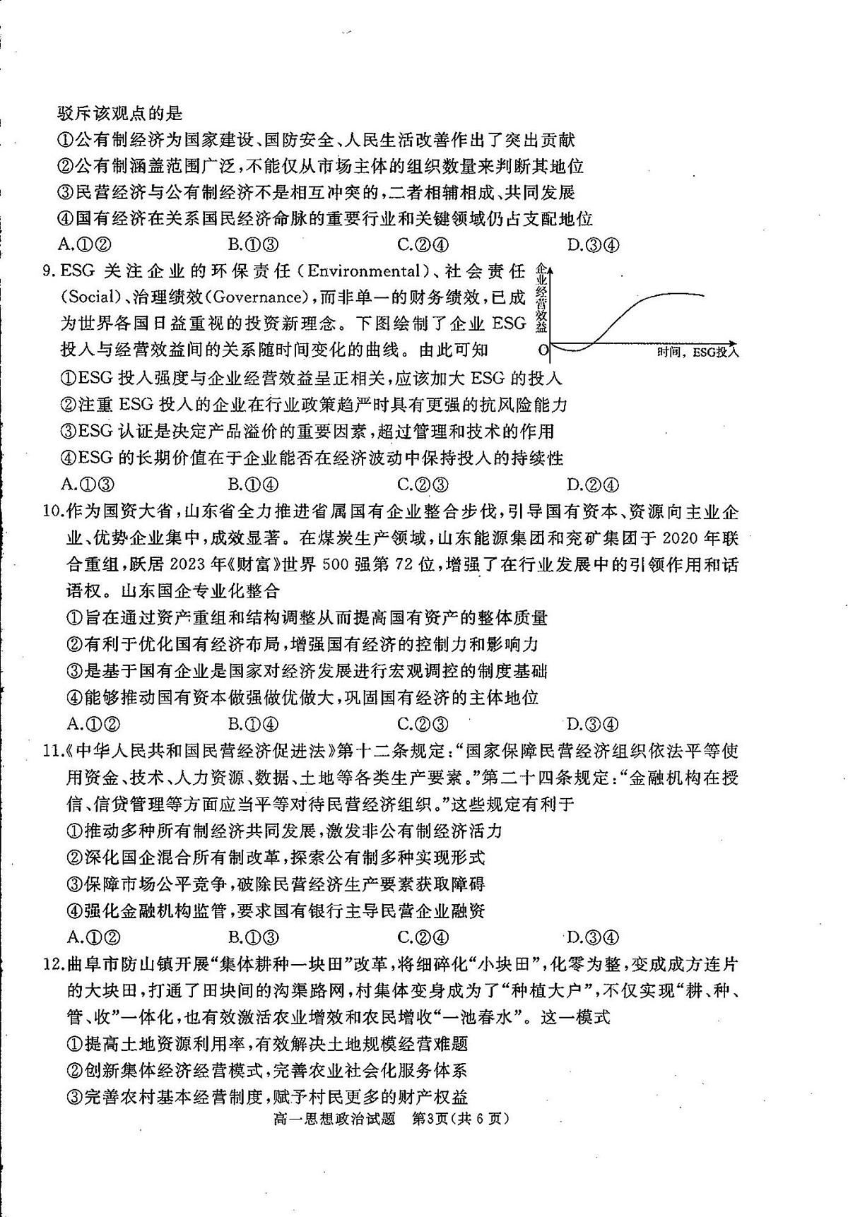 山东省曲阜市2025-2026学年高一上学期期中教学质量检测政治试题第3页