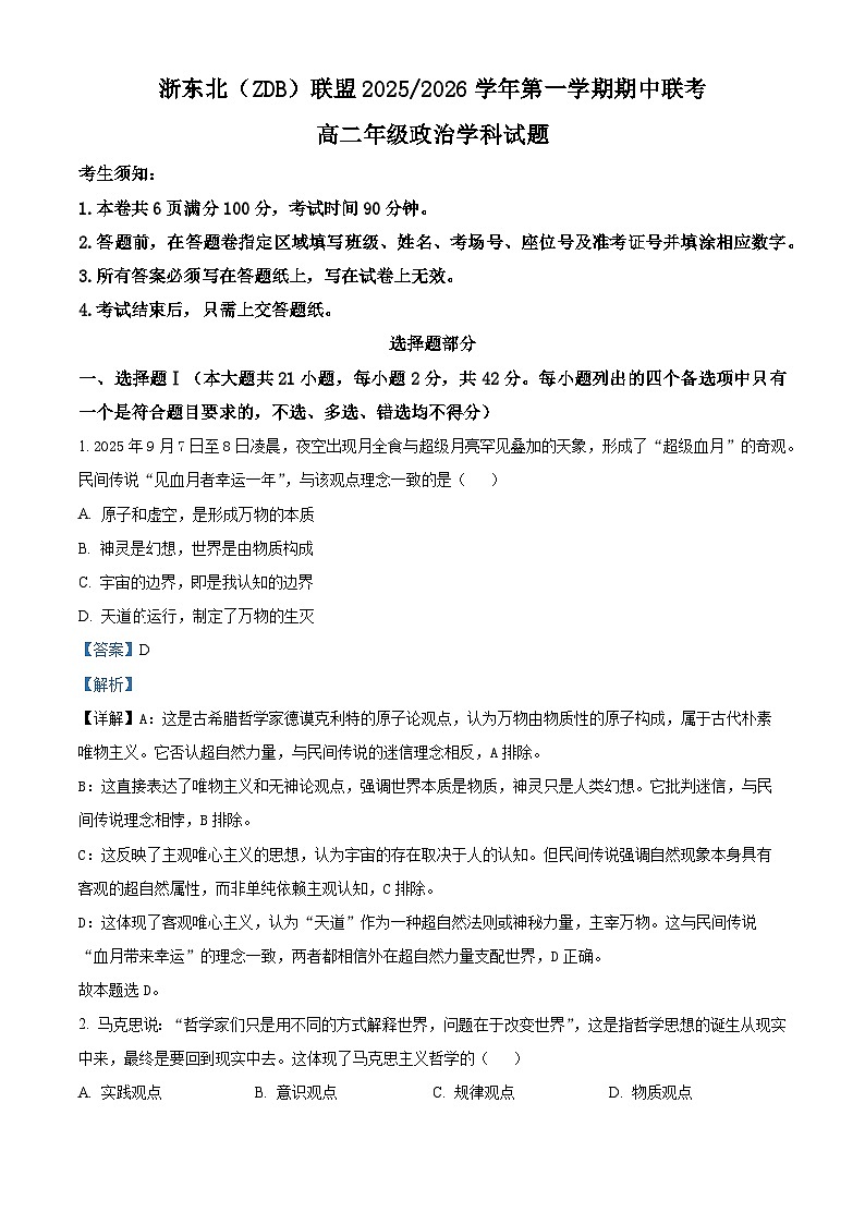 浙江省浙东北县域名校发展联盟2025-2026学年高二上学期11月期中联考试题政治试卷(含答案)第1页