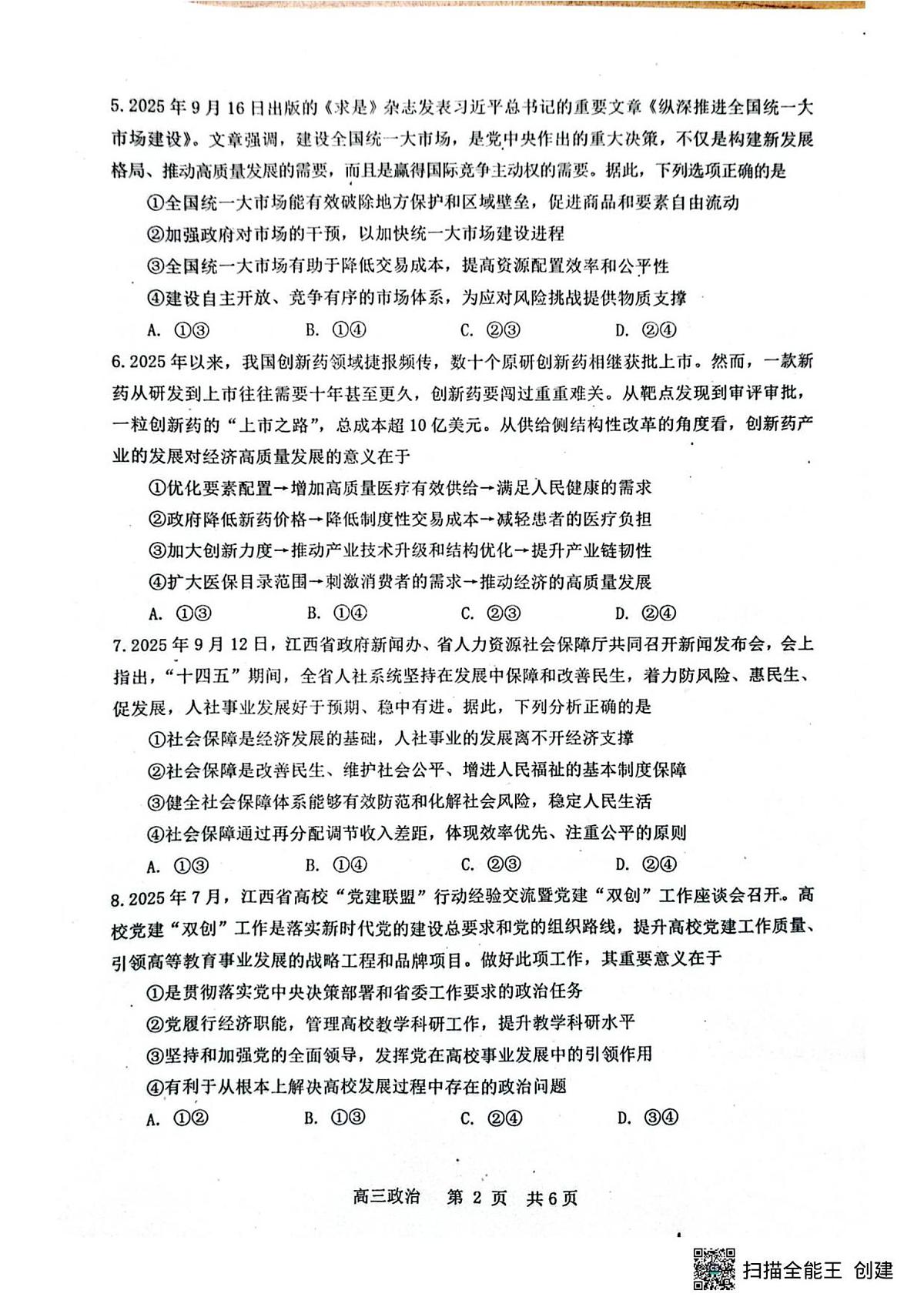 江西省景德镇市2026届高三上学期第一次质量检测政治试卷第2页