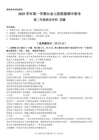 浙江省台金七校联盟2025-2026学年高二上学期11月期中联考政治试卷（含答案）