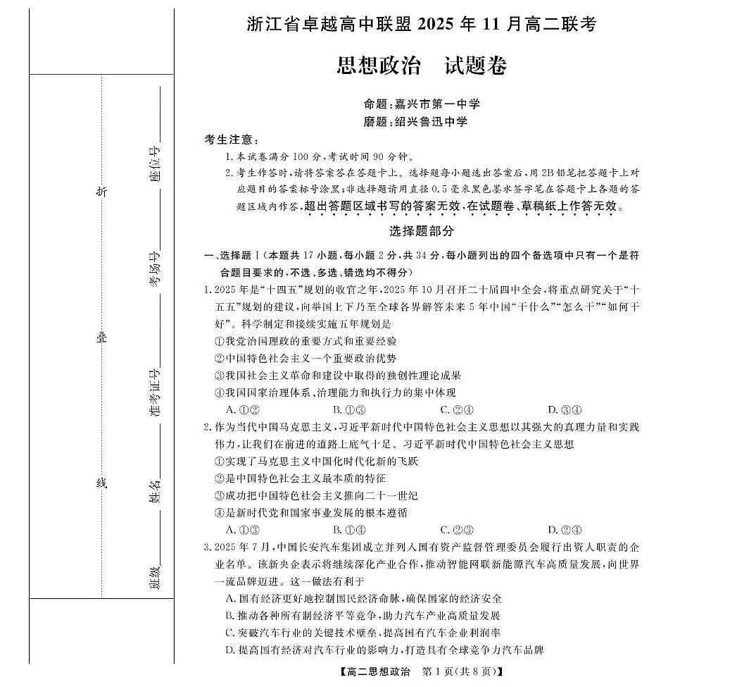 浙江省卓越高中联盟2025-2026学年高二上学期11月期中联考政治试卷(含答案)第1页