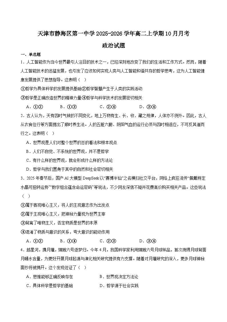 天津市静海区第一中学2025-2026学年高二上学期10月月考政治试卷(Word版附答案)第1页