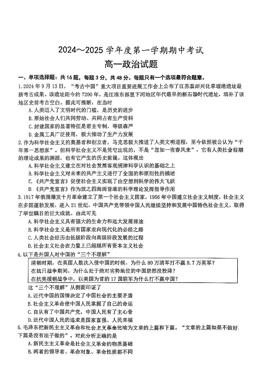 江苏省泰兴市兴化市两市联考2024-2025学年高一上学期期中考试政治试题第1页