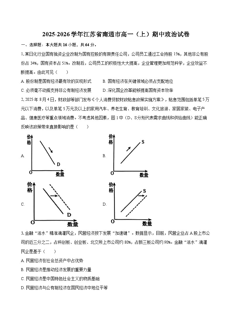 2025-2026学年江苏省南通市高一(上)期中政治试卷-自定义类型第1页