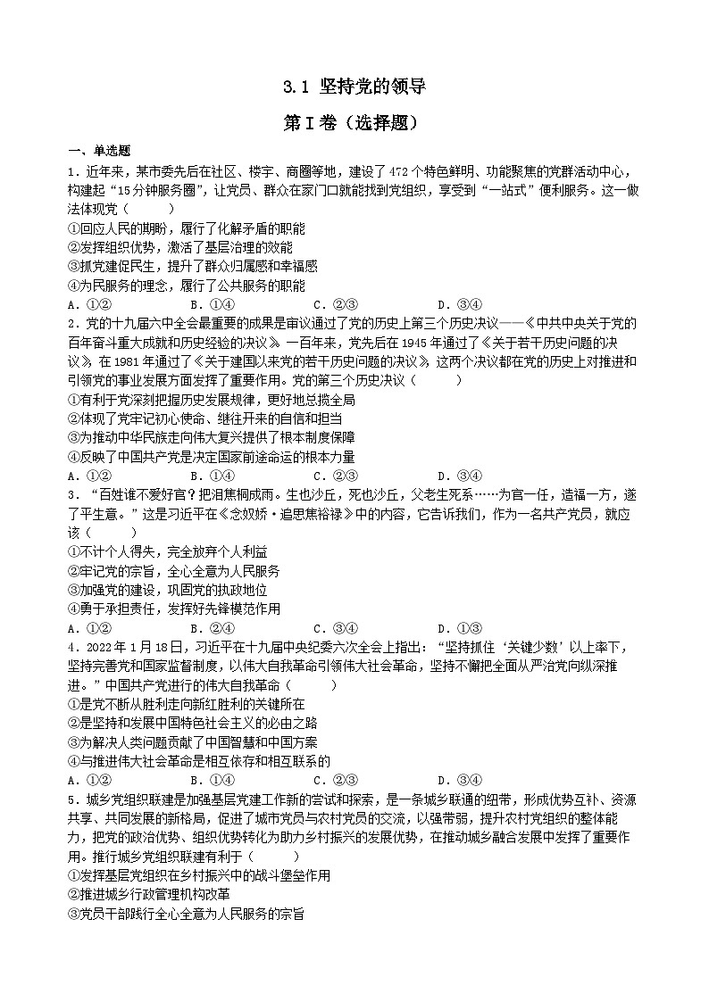 统编版高中政治必修三 3.1 坚持党的领导 同步练习第1页