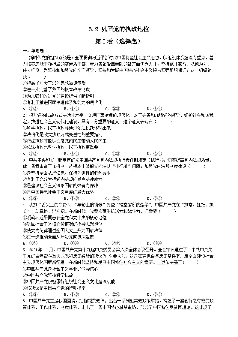 统编版高中政治必修三 3.2 巩固党的执政地位 同步练习第1页