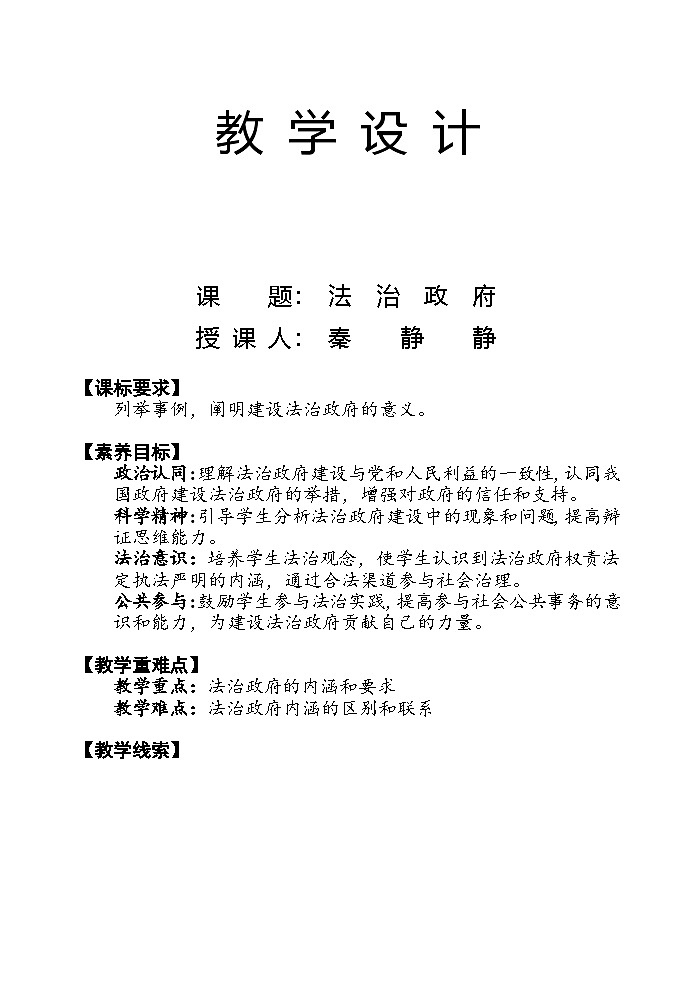 统编版高中政治必修三 8.2 法治政府 教学设计第1页