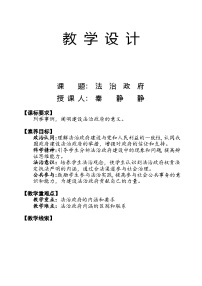 高中政治 (道德与法治)人教统编版必修3 政治与法治法治政府教学设计