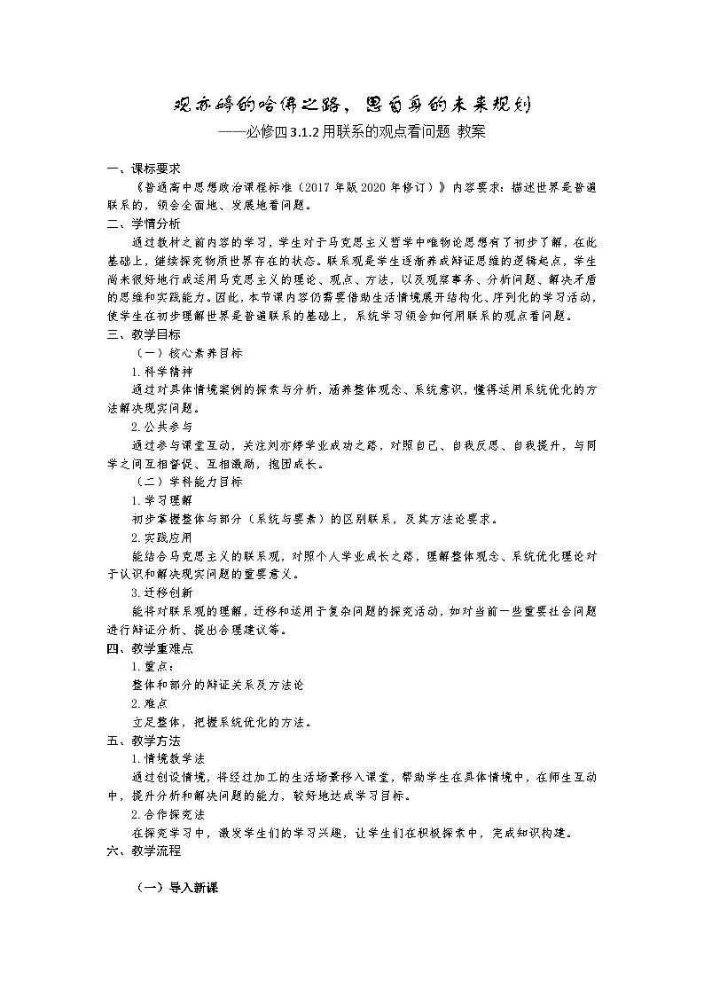 统编版高中政治必修四 3.1.2 用联系的观点看问题 教案第1页