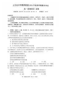 云南省昭通市盐津县云天化中学教研联盟2024-2025学年高一上学期1月期末考试政治试题