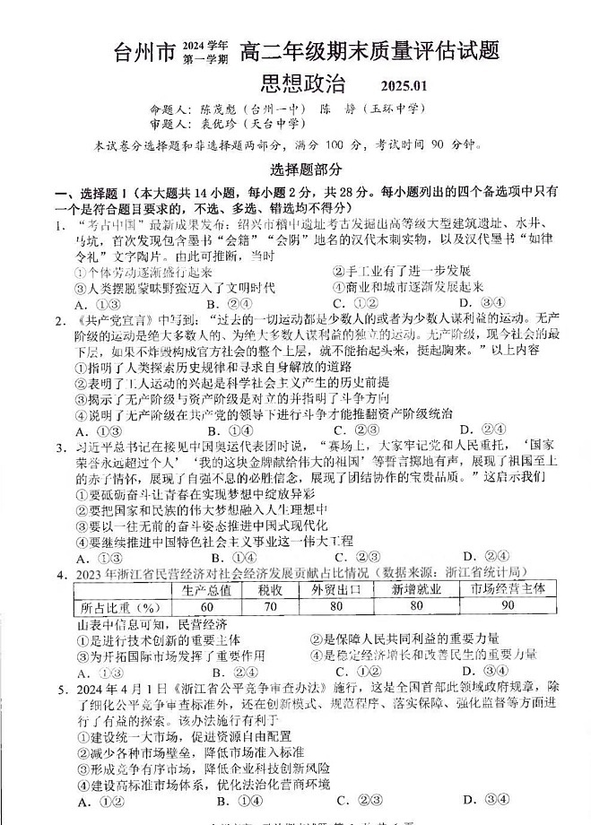 浙江省台州市2024-2025学年高二上学期1月期末考试政治试题第1页