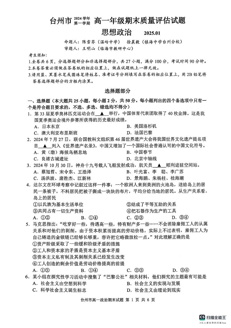 浙江省台州市2024-2025学年高一上学期1月期末考试政治试题第1页