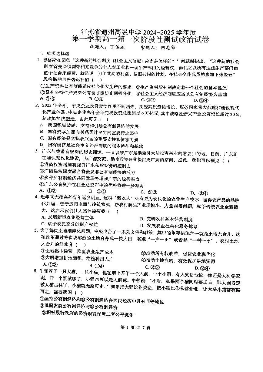 江苏省通州高级中学2024-2025学年高一上学期第一次月考政治试卷第1页