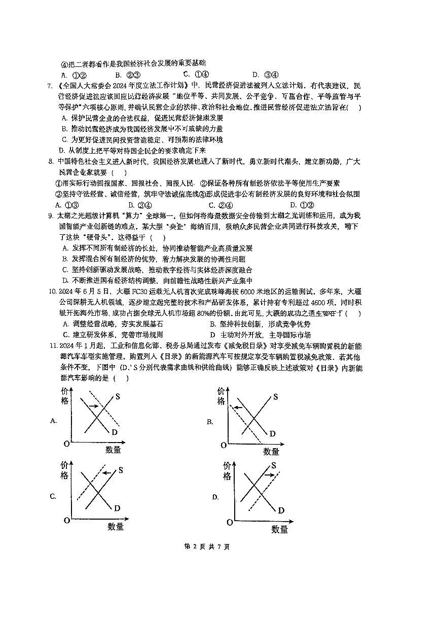 江苏省通州高级中学2024-2025学年高一上学期第一次月考政治试卷第2页