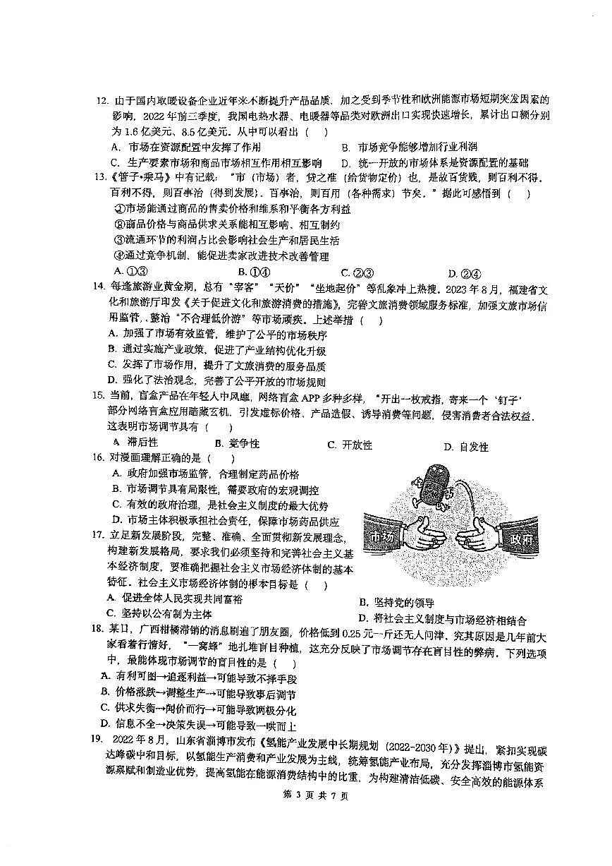 江苏省通州高级中学2024-2025学年高一上学期第一次月考政治试卷第3页