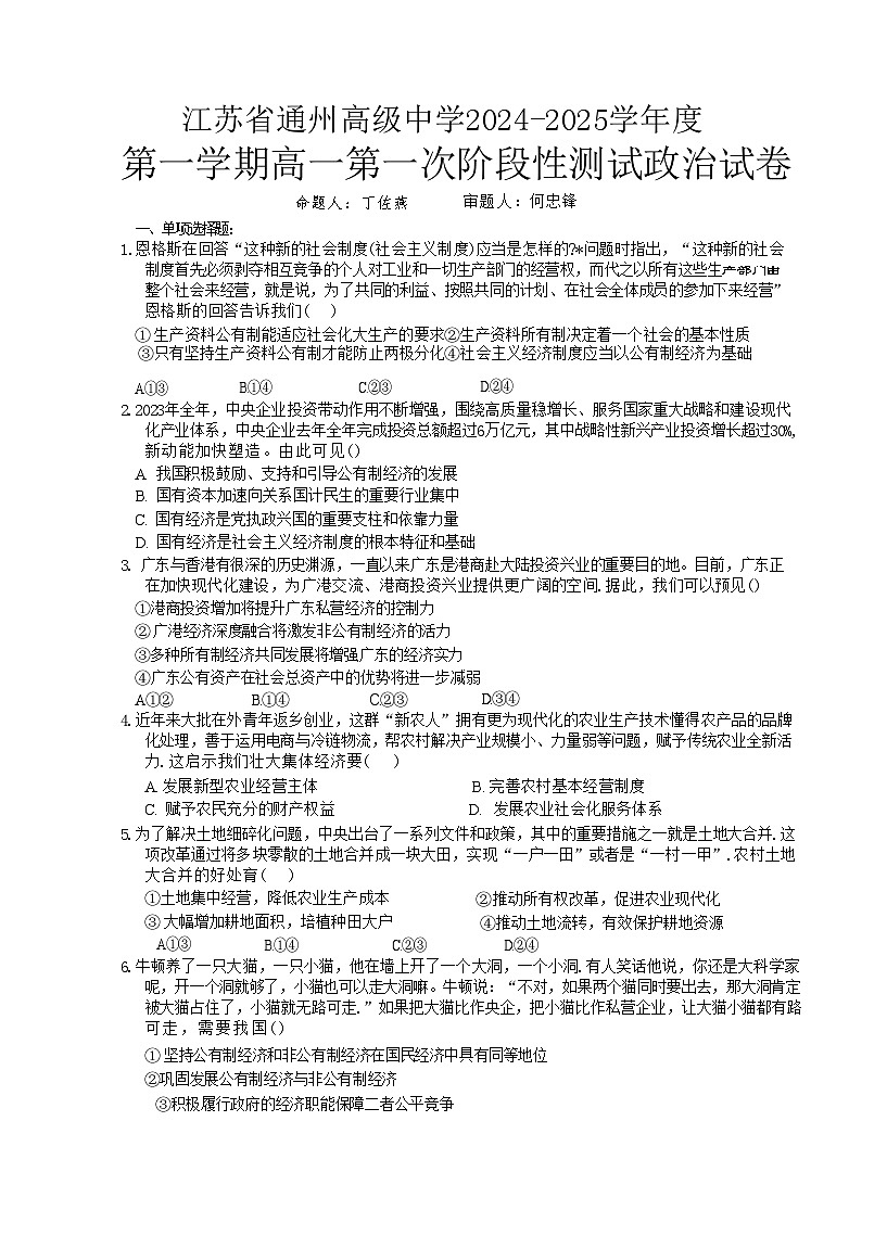 江苏省通州高级中学2024-2025学年高一上学期第一次月考政治试题第1页