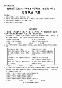 浙江衢州五校联盟2025年11月高二上学期期中联考政治试卷（含答案）