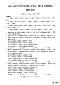 广西示范性高中2025-2026学年高一上学期期中联合调研测试政治试卷（含答案）