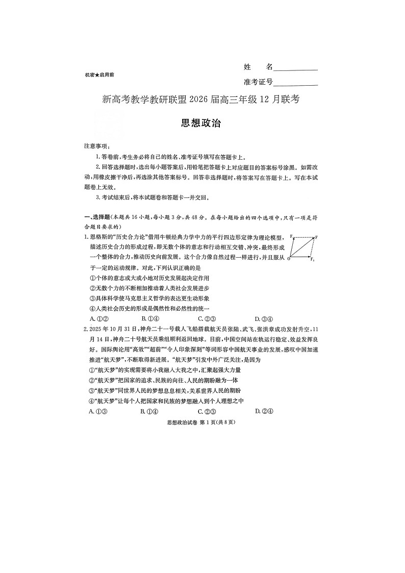 湖南省新高考教学教研联盟2025-2026学年高三上学期12月考试政治试卷第1页