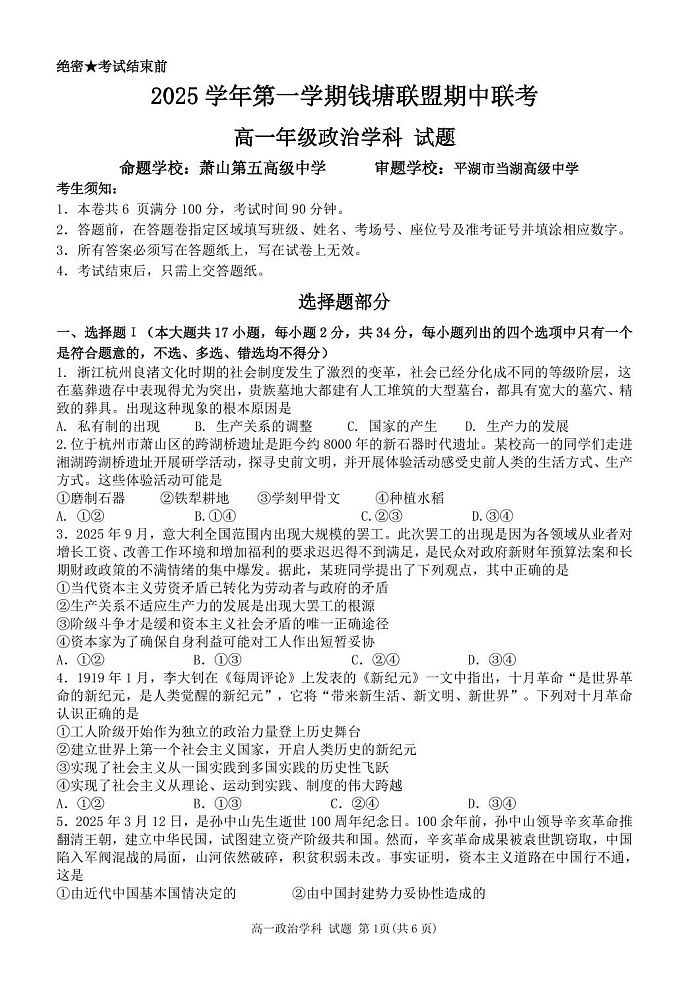 浙江省钱塘联盟2025-2026学年高一上学期11月期中考试政治试卷第1页