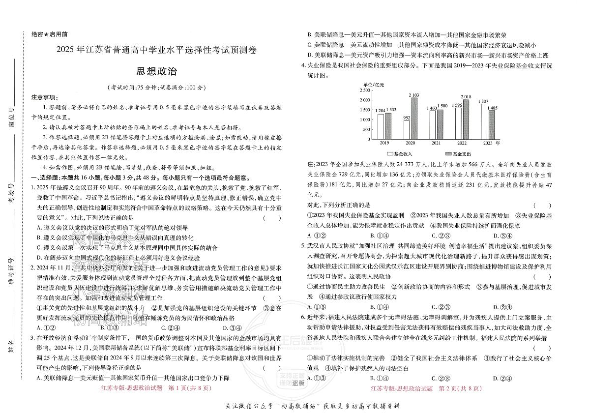 2025版《高考押题预测卷》(江苏专版) 思想政治第1页