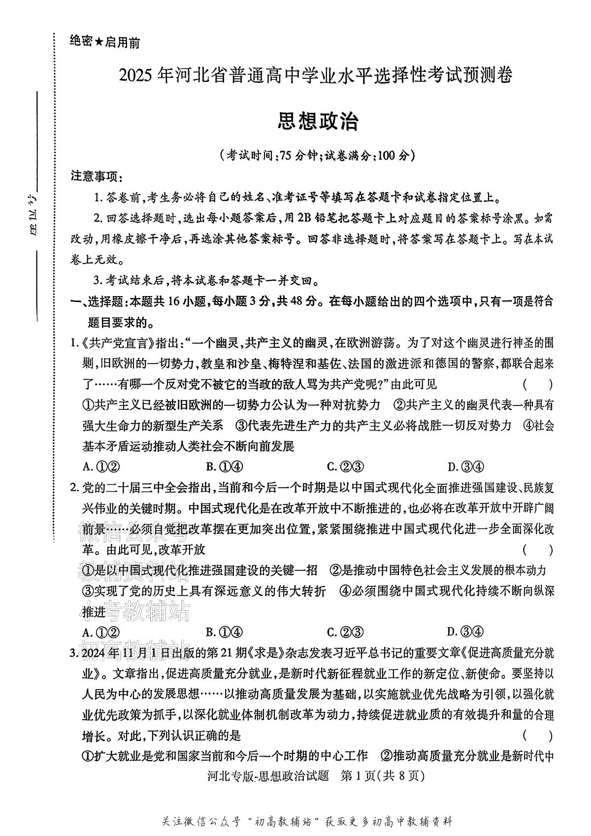 高考押题预测卷 2025河北专版 政治第1页
