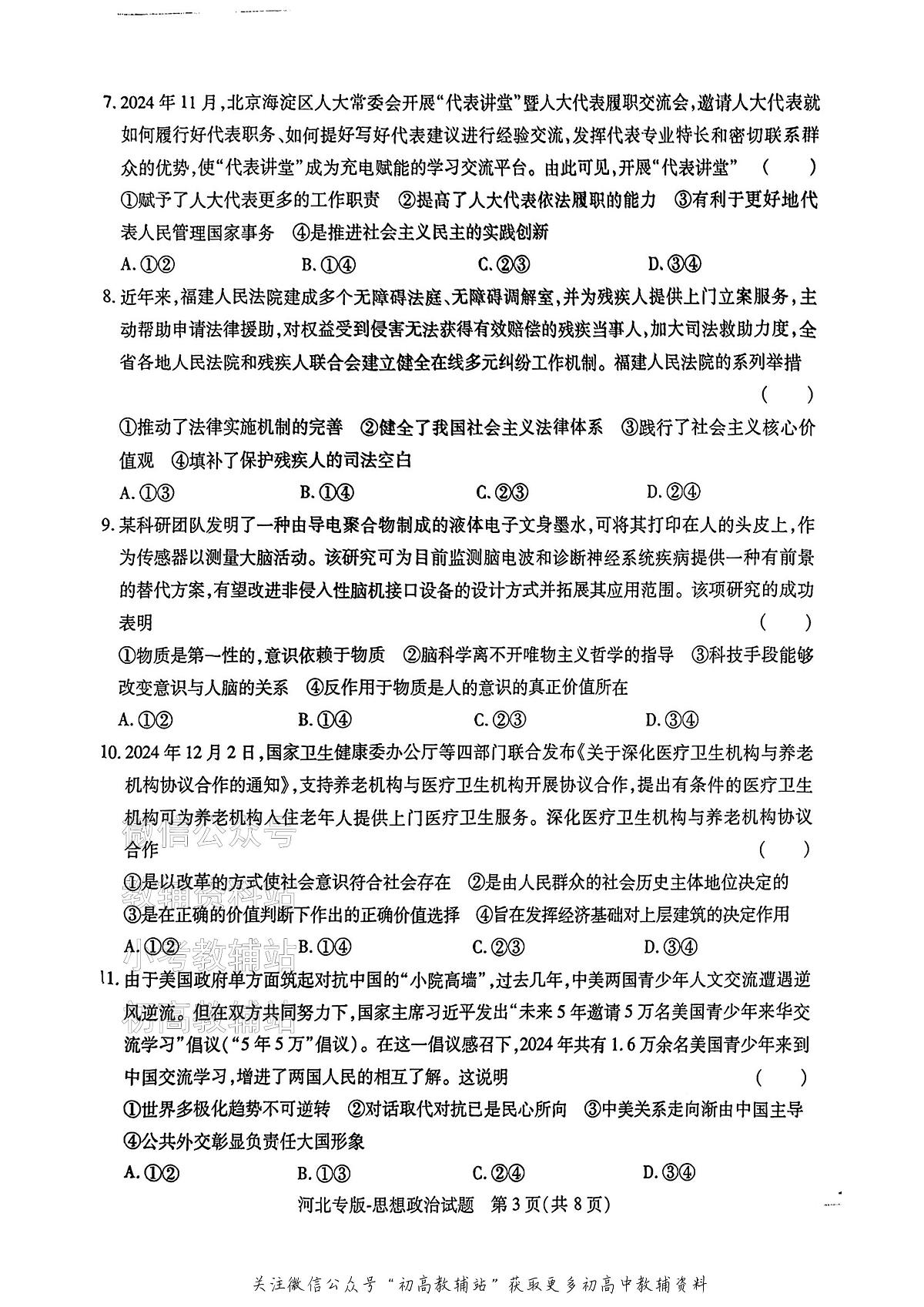 高考押题预测卷 2025河北专版 政治第3页
