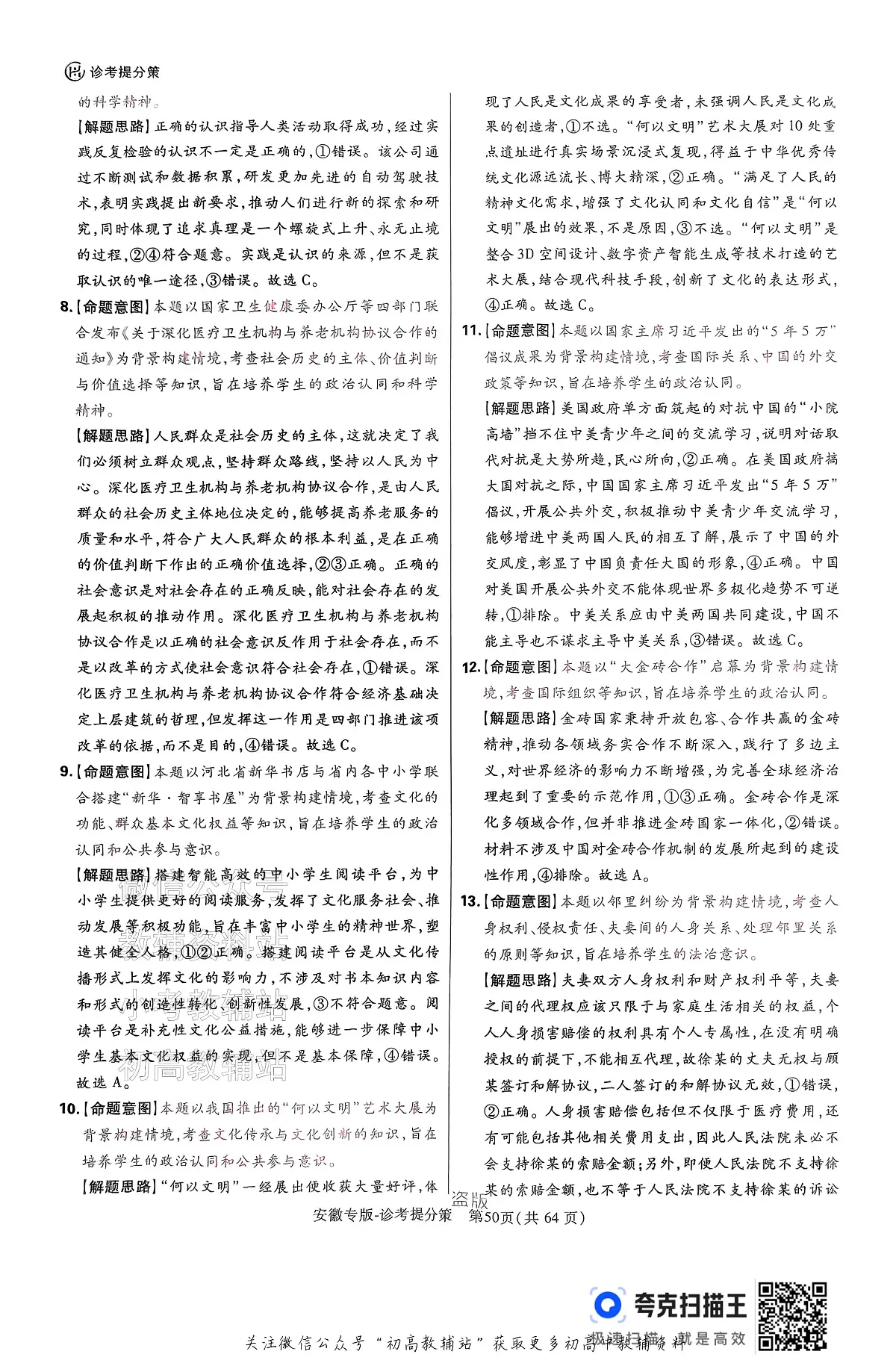 【政治答案】王后雄2025高考押题预测卷(安徽专版)第3页