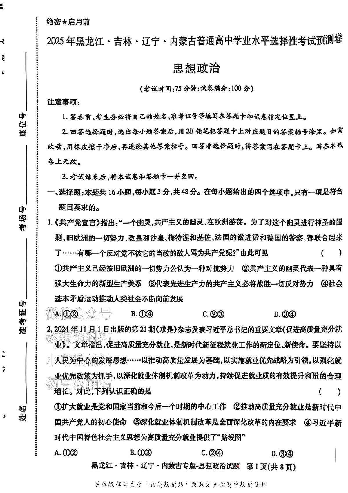2025版《高考押题预测卷》(黑龙江、吉林、辽宁、内蒙专版) 政治第1页