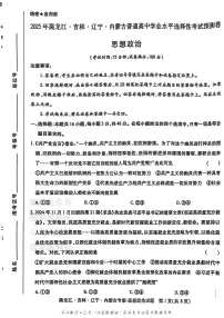 2025版《高考押题预测卷》(黑龙江、吉林、辽宁、内蒙专版) 政治