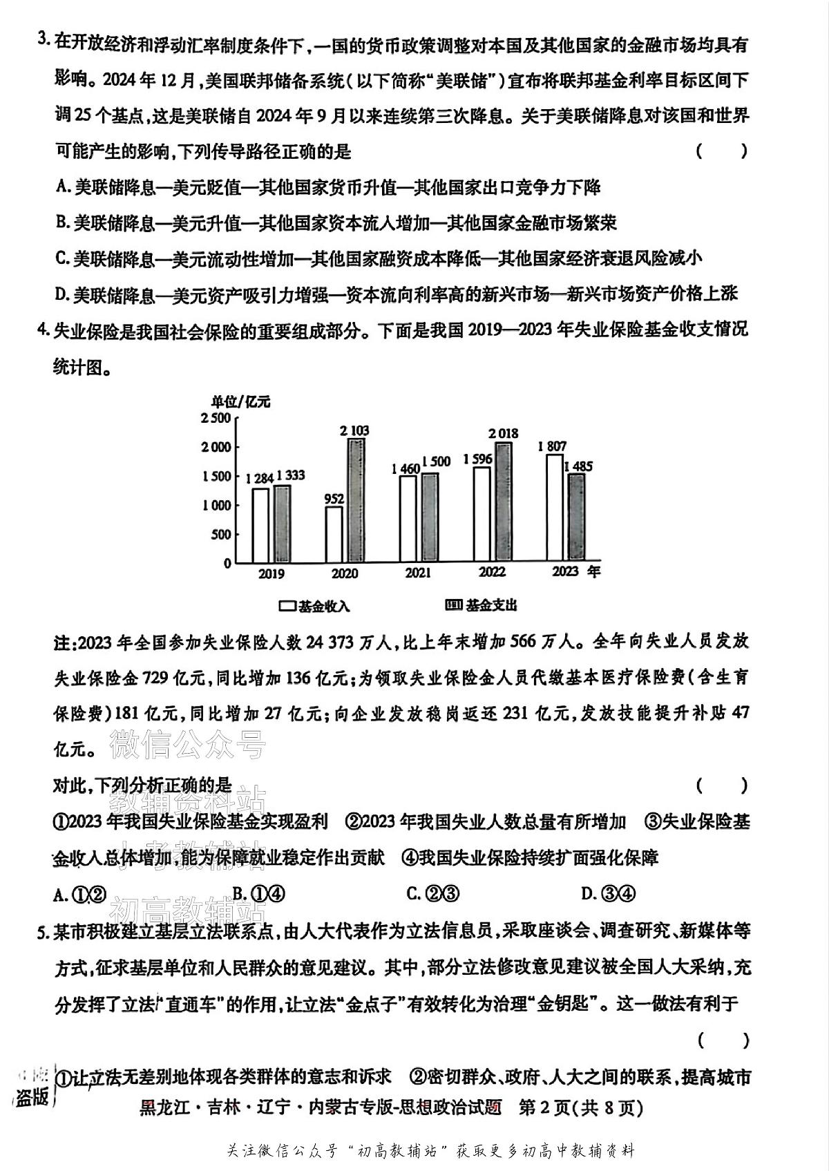 2025版《高考押题预测卷》(黑龙江、吉林、辽宁、内蒙专版) 政治第2页