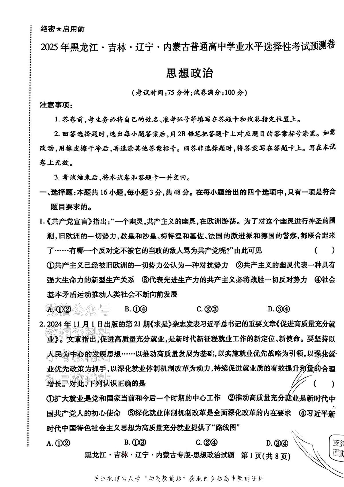 2025版《高考押题预测卷》(黑龙江、吉林、辽宁、内蒙专版) 政治第3页