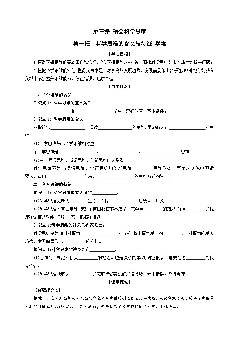 统编版高中政治选择性必修三 3.1 科学思维的含义与特征 学案第1页