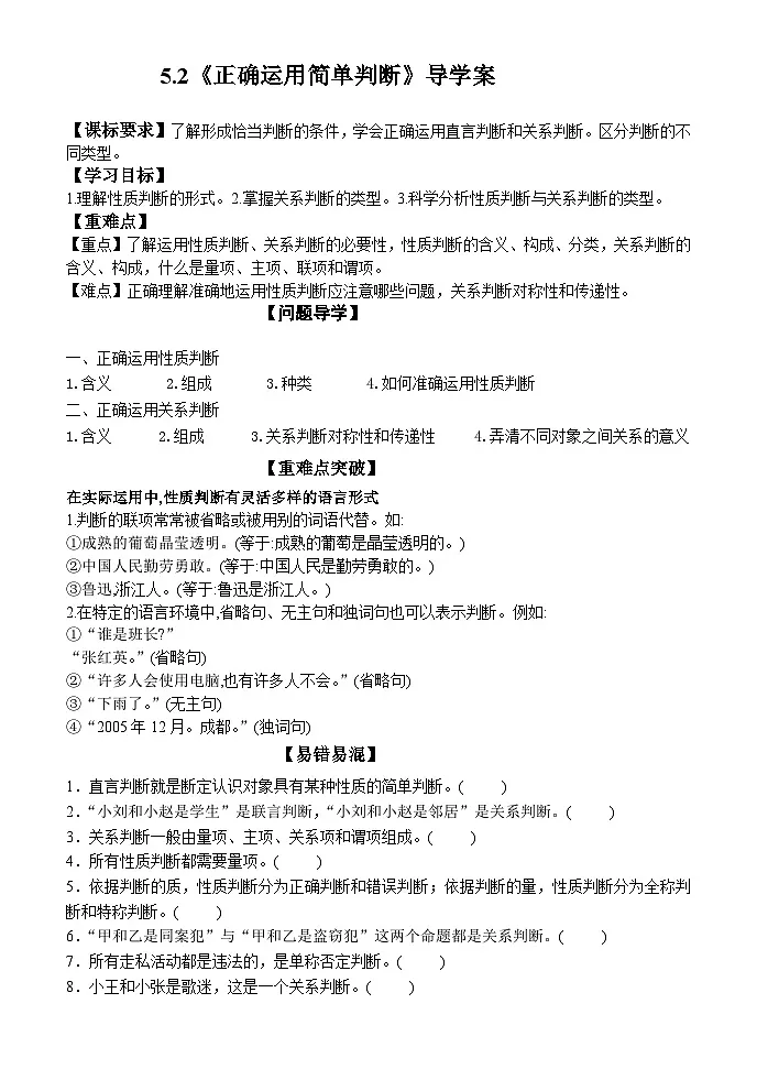 统编版高中政治选择性必修三 5.2 正确运用简单判断 学案第1页