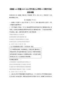 安徽省A10联盟2025-2026学年高三上学期11月期中考试政治试卷（学生版）
