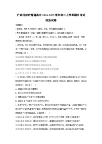 广西梧州市普通高中2024-2025学年高二上学期期中考试政治政治试卷（学生版）