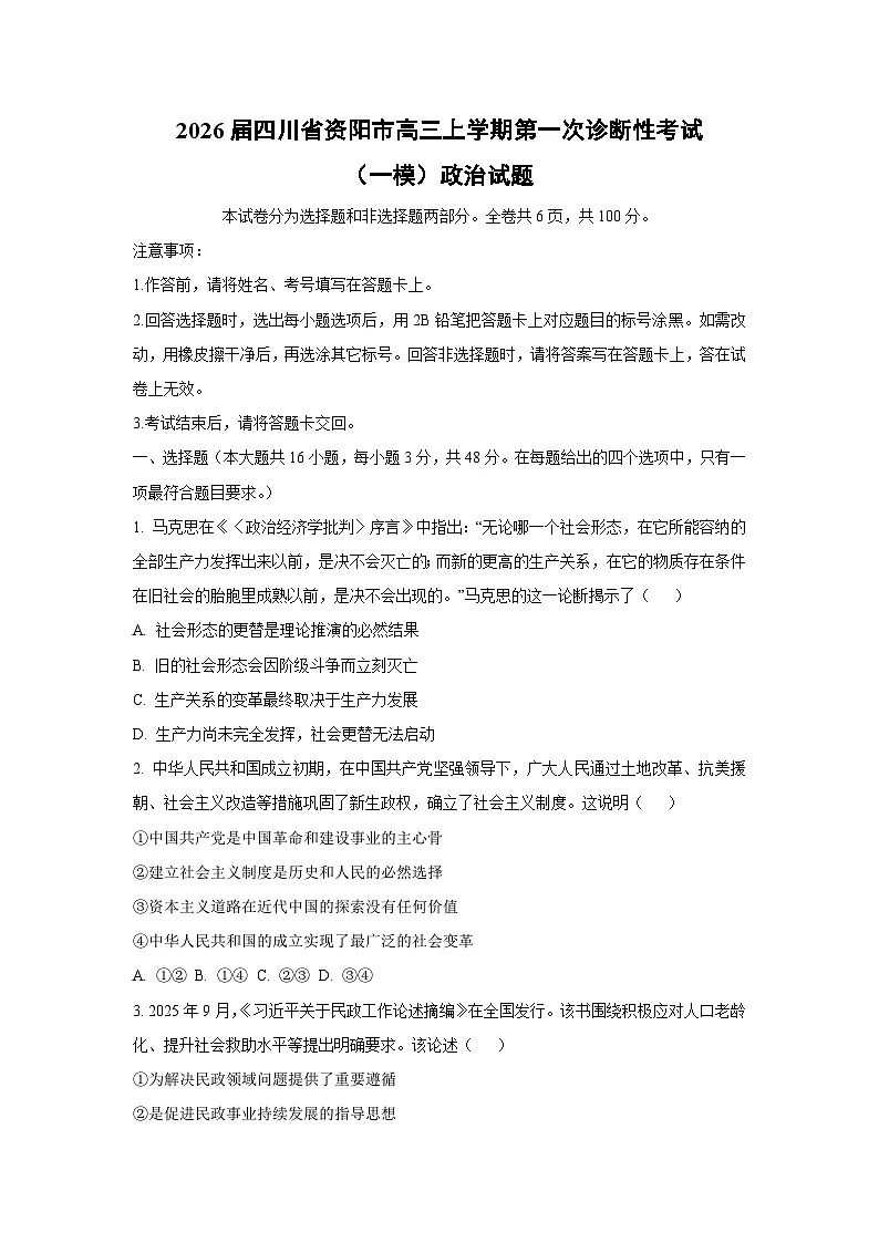 2026届四川省资阳市高三上学期第一次诊断性考试(一模)政治试卷(学生版)第1页