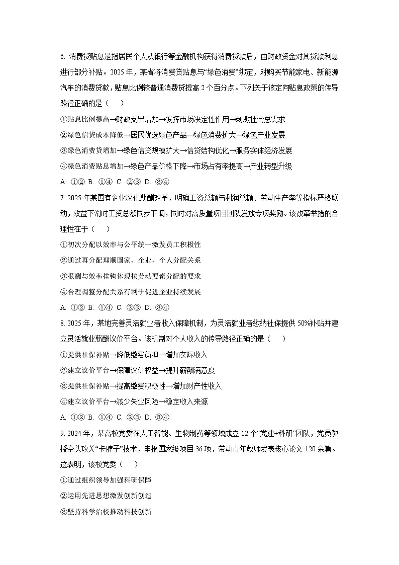 2026届四川省资阳市高三上学期第一次诊断性考试(一模)政治试卷(学生版)第3页
